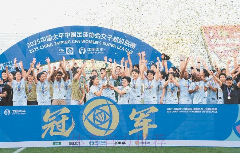 新王加冕 北京女足首次捧得女超冠军